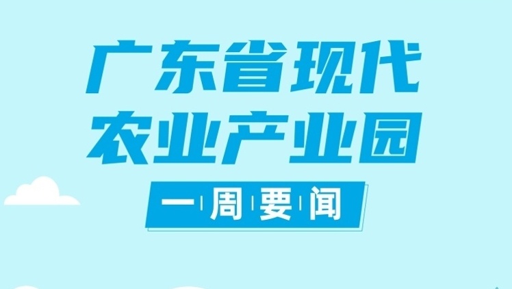 预制风起，广东11个预制菜产业园蓄力修炼“独门秘笈”|广东现代农业产业园一周要闻㉚