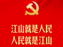 习近平：中国共产党领导人民打江山、守江山，守的是人民的心