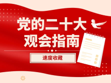 党的二十大今日开幕，这份观会指南请收好