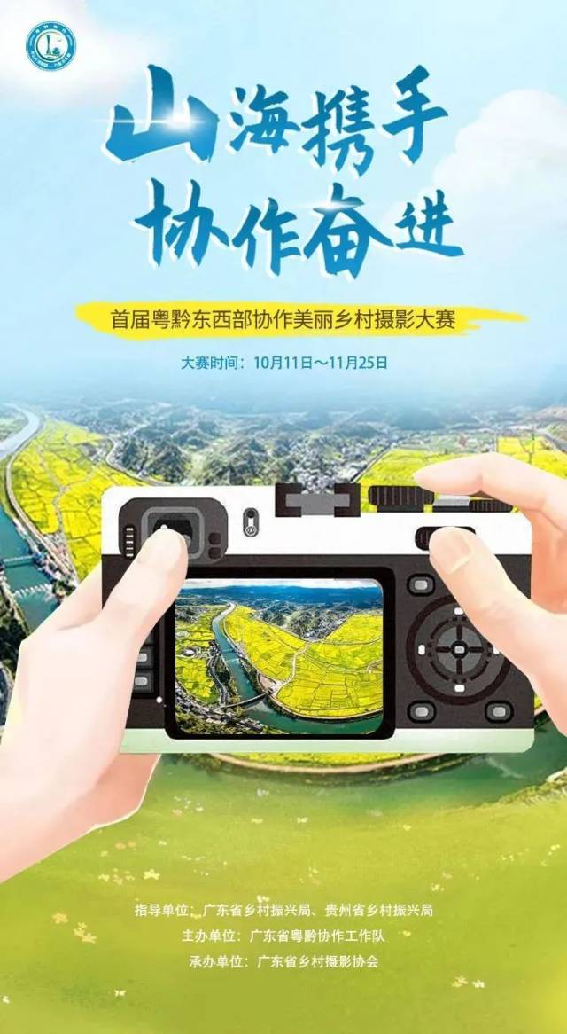 @全国摄影师，首届粤黔东西部协作美丽乡村摄影大赛正式启动！