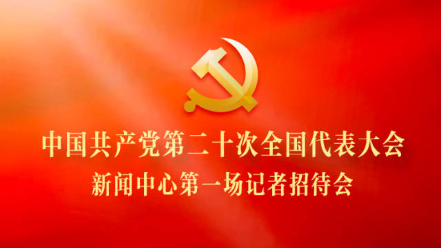 中国共产党第二十次全国代表大会新闻中心第一场记者招待会