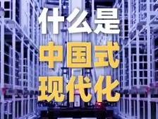 一段视频，了解什么是中国式现代化？