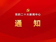 二十大新闻中心10月20日举办第四场记者招待会和一场集体采访