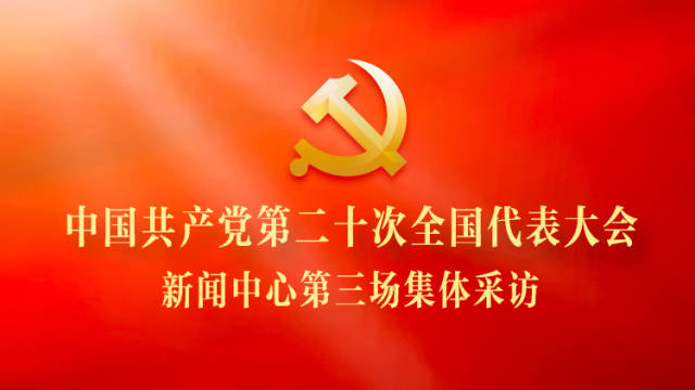 中国共产党第二十次全国代表大会新闻中心第三场集体采访