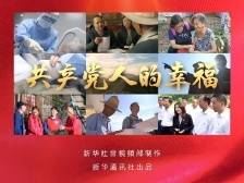 微视频｜共产党人的幸福