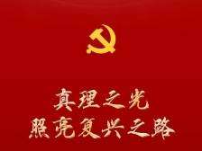 真理之光照亮复兴之路——从党的二十大看实现马克思主义中国化时代化新的飞跃