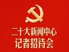 二十大记者招待会丨习近平法治思想推动法治中国建设开创新局面