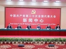 二十大新闻中心举行第三场记者招待会