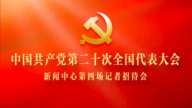 中国共产党第二十次全国代表大会新闻中心第四场记者招待会