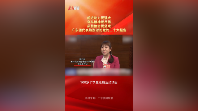 广东团代表热烈讨论党的二十大报告