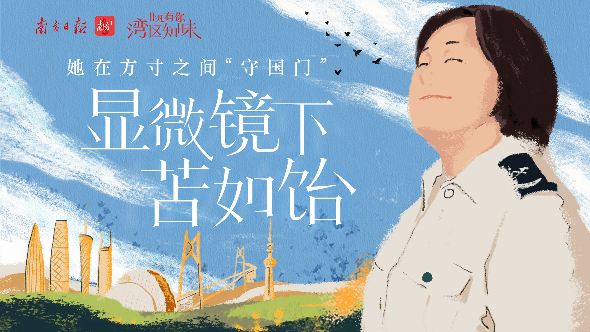 她在方寸之间“守国门”,显微镜下苦如饴_国内新闻_湖南红网新闻频道