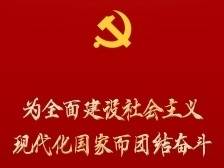 为全面建设社会主义现代化国家而团结奋斗——从党的二十大看以中国式现代化全面推进中华民族伟大复兴