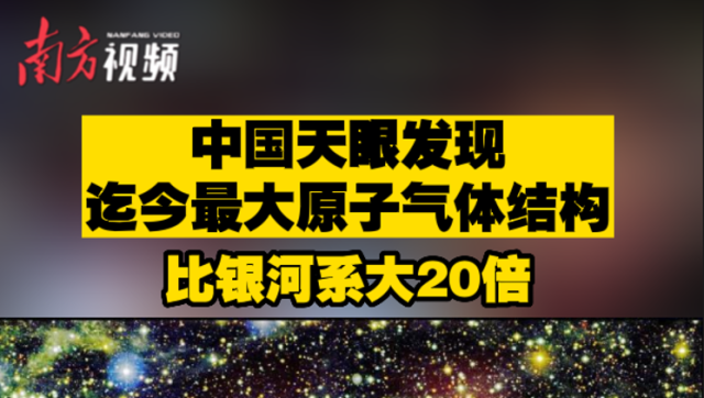 中国天眼发现迄今最大原子气体结构，比银河系大20倍