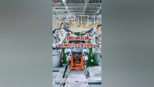 265.6万辆！广东前8月汽车产量全国第一