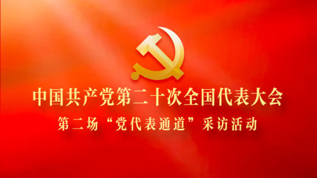 中国共产党第二十次全国代表大会第二场“党代表通道”采访活动