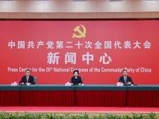 党的二十大新闻中心举行第四场记者招待会，介绍全面推进中国特色大国外交有关情况