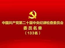 中国共产党第二十届中央纪律检查委员会委员名单