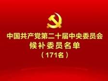 中国共产党第二十届中央委员会候补委员名单