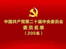 中国共产党第二十届中央委员会委员名单