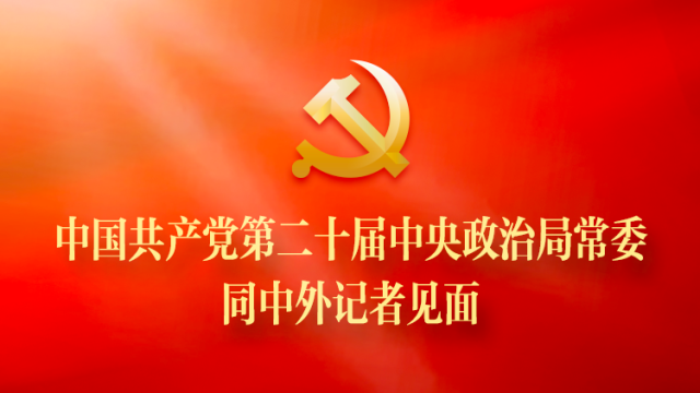 中国共产党第二十届中央政治局常委同中外记者见面