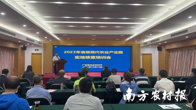 10月19日，廣東省農(nóng)業(yè)農(nóng)村廳舉辦2023年廣東省級(jí)現(xiàn)代農(nóng)業(yè)產(chǎn)業(yè)園實(shí)地核查培訓(xùn)會(huì),。