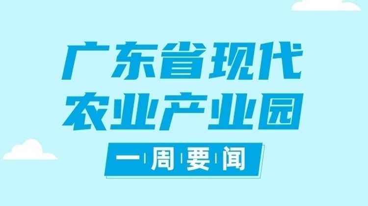 2023年省级特色和跨县集群产业园开始实地核查|广东现代农业产业园一周要闻㉛