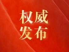 中国共产党第二十届中央纪律检查委员会第一次全体会议公报