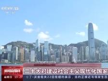 聚焦二十大丨港澳各界：二十大为港澳长期繁荣稳定指明方向