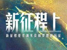 时政微视频丨新征程上