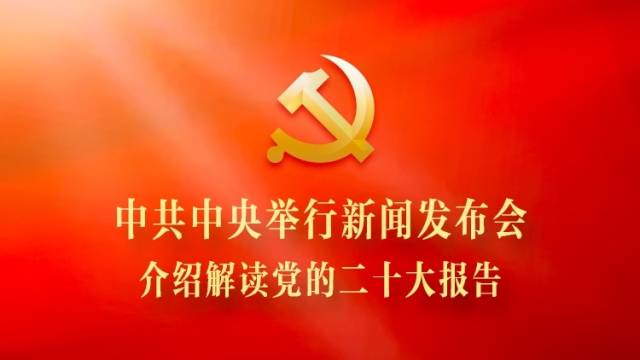 中共中央举行新闻发布会，介绍解读党的二十大报告