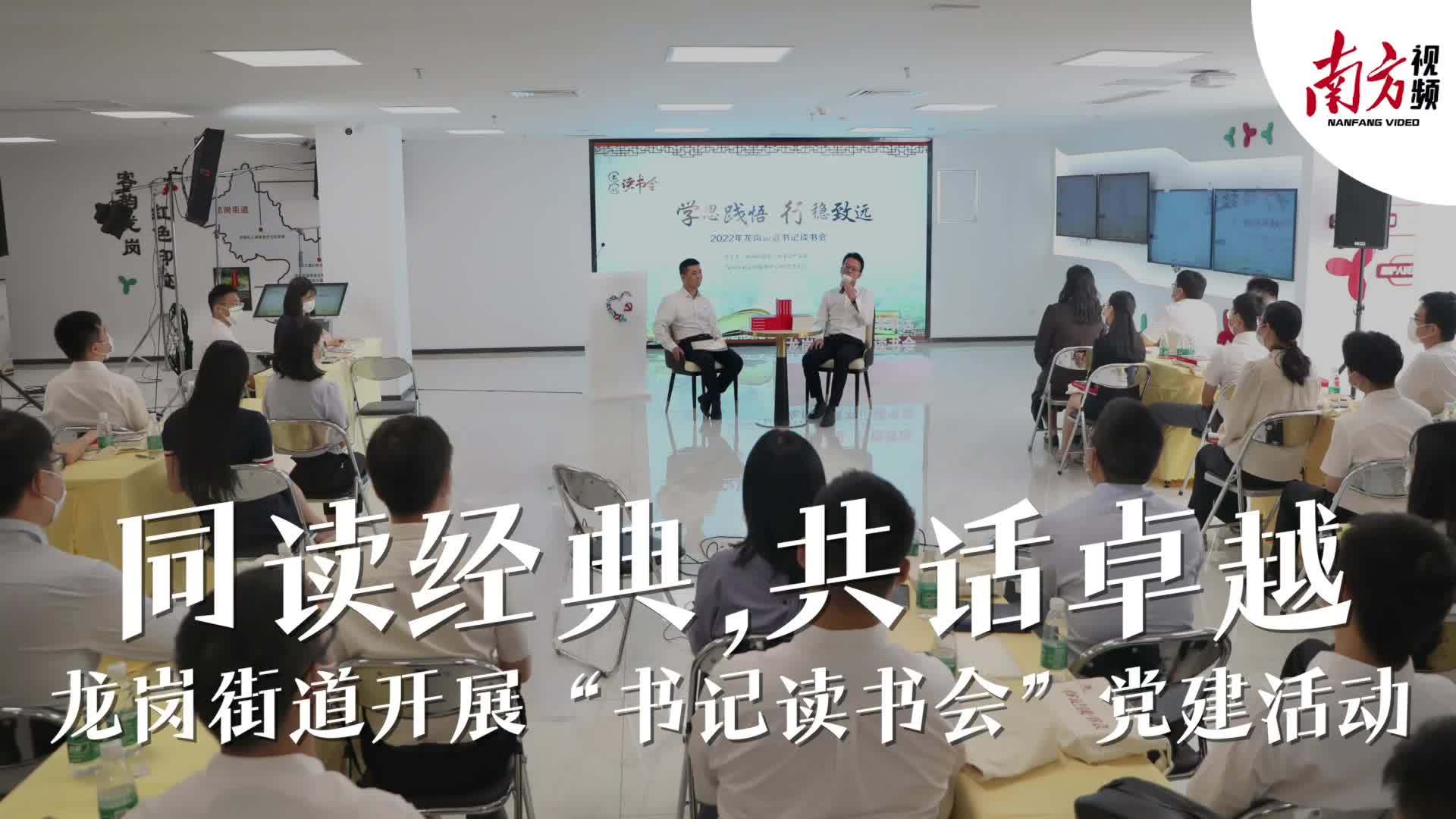 龙岗街道书记读书会燃情开讲，年轻干部勇当