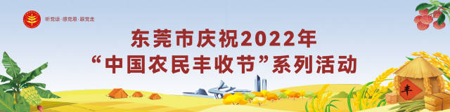 福利来了！领消费券、享丰收季，东莞休闲体验与你“乡”约