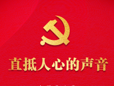 时政微纪录丨聚焦二十大：直抵人心的声音