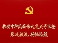 推动中华民族伟大复兴号巨轮乘风破浪、扬帆远航——党的二十大报告诞生记