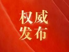 新华社受权全文播发新修改的《中国共产党章程》