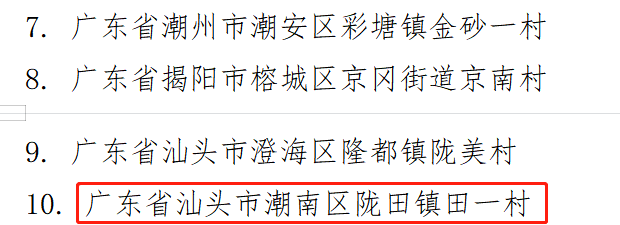 号外！潮南区田一村拟入选第六批中国传统村落名录
