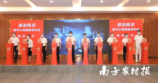 新会陈皮数字化溯源管理系统启动仪式