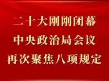 第一观察丨二十大刚刚闭幕，中央政治局会议再次聚焦八项规定