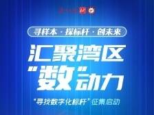 汇聚湾区“数”动力！“寻找数字化标杆”案例征集全面启动