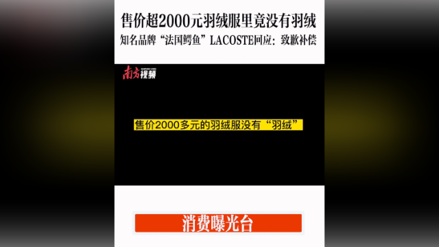 消费曝光台｜千元羽绒服里没羽绒，知名品牌LACOSTE回应：致歉补偿