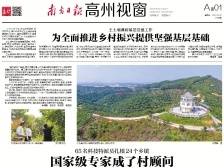 国家级专家成了村顾问|速览《南方日报·高州视窗》78期