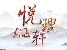 悦理轩：“两个答案”为什么管用