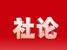 《南方》杂志社论：坚定不移推进广东高质量发展