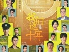 一周文艺荐读｜独家披露热播剧《我们这十年》里的广东故事