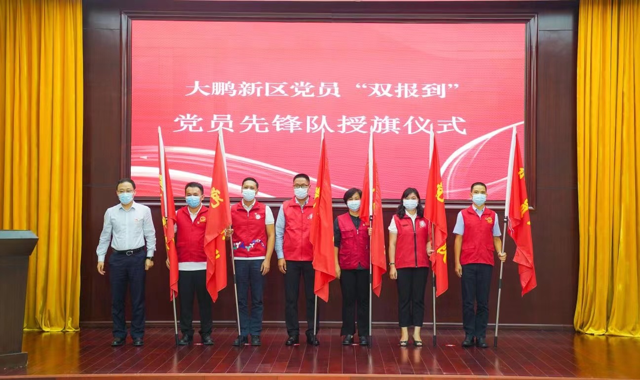 大鹏新区党员“双报到”党员先锋队授旗仪式 大鹏新区党员“双报到”党员先锋队授旗仪式