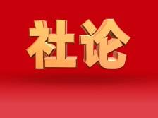 《南方》杂志社论:现代化建设需要不断繁荣的社会主义文化