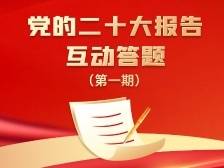 一起答题，学习党的二十大报告！