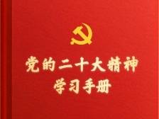 收藏！党的二十大精神学习手册