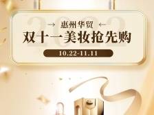 惠州华贸天地 双十一美妆抢先购