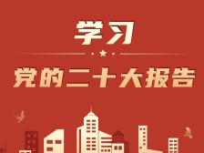 党的二十大报告中这些“接地气”表述，直抵人心！